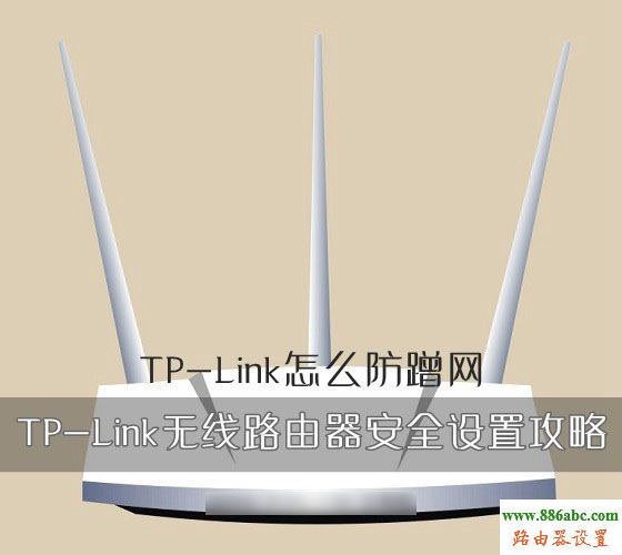 tp-link,蹭網,安全設置,falogin.cn上網設置,上網行為管理路由器,無線路由橋接,如何進入路由器設置,無線寬帶路由器設置
