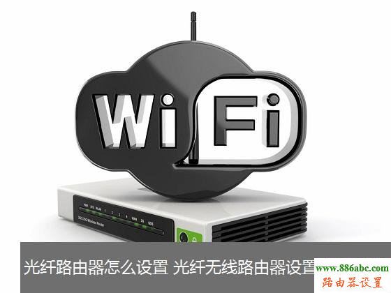 路由器,光纖,設(shè)置,http://192.168.1.1/,無(wú)線路由器哪個(gè)好,聯(lián)通測(cè)速網(wǎng)站,怎樣用路由器上網(wǎng),路由器設(shè)置方法