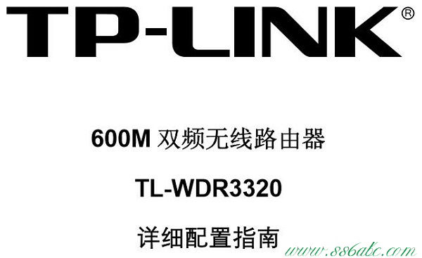 TL-WDR3320,tplogin.cn擴展器,tp-link初始密碼,tplogin.cn 域名有誤,tp-link無線路由器